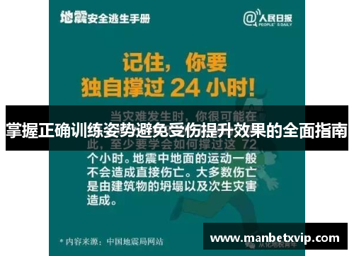 掌握正确训练姿势避免受伤提升效果的全面指南