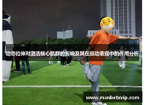 动态拉伸对激活核心肌群的影响及其在运动表现中的作用分析