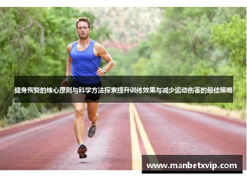 健身恢复的核心原则与科学方法探索提升训练效果与减少运动伤害的最佳策略