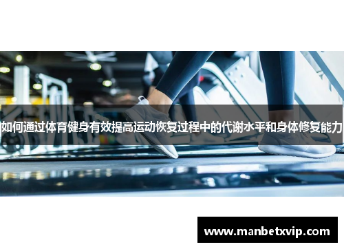 如何通过体育健身有效提高运动恢复过程中的代谢水平和身体修复能力
