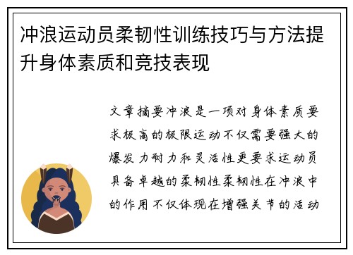 冲浪运动员柔韧性训练技巧与方法提升身体素质和竞技表现