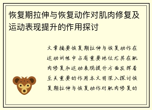 恢复期拉伸与恢复动作对肌肉修复及运动表现提升的作用探讨