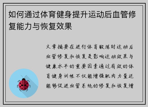 如何通过体育健身提升运动后血管修复能力与恢复效果