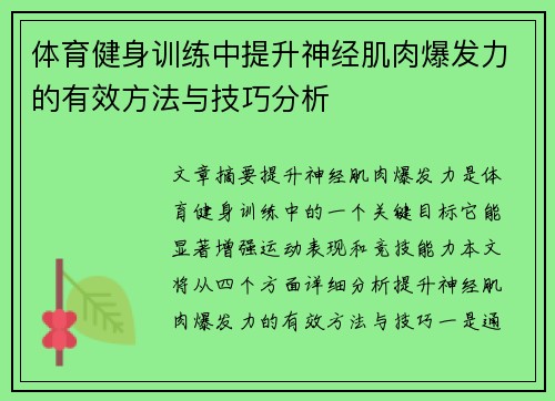 体育健身训练中提升神经肌肉爆发力的有效方法与技巧分析