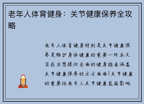 老年人体育健身：关节健康保养全攻略