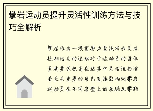 攀岩运动员提升灵活性训练方法与技巧全解析
