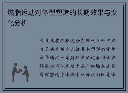燃脂运动对体型塑造的长期效果与变化分析