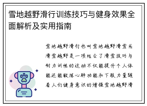 雪地越野滑行训练技巧与健身效果全面解析及实用指南
