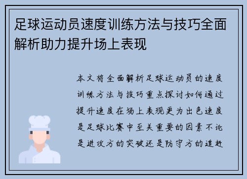 足球运动员速度训练方法与技巧全面解析助力提升场上表现