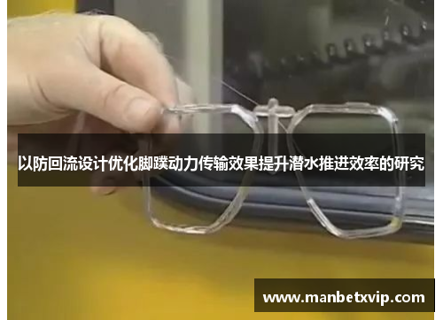 以防回流设计优化脚蹼动力传输效果提升潜水推进效率的研究