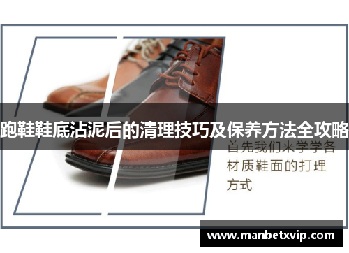 跑鞋鞋底沾泥后的清理技巧及保养方法全攻略