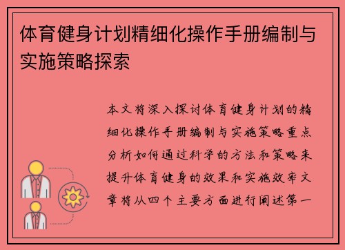 体育健身计划精细化操作手册编制与实施策略探索