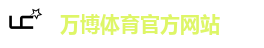 万博体育官方网站